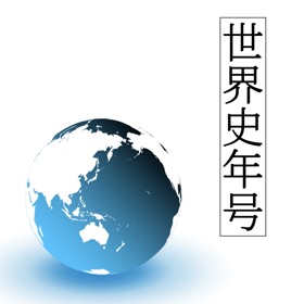 屏幕截图 (8) 世界史年号問題