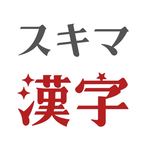 スキマ漢字