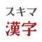 「スキマ漢字」は、スキマ時間に手軽に漢字を学ぶことができるアプリです。