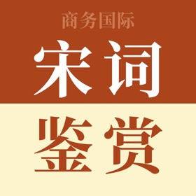 螢幕擷取畫面 (5) 宋词鉴赏辞典-跟随名家赏析诗词