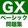 GX問題集 ベーシック：GXの試験対策用勉強アプリ icon
