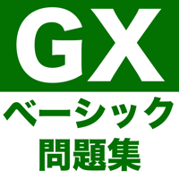 GX問題集 ベーシック：GXの試験対策用勉強アプリ