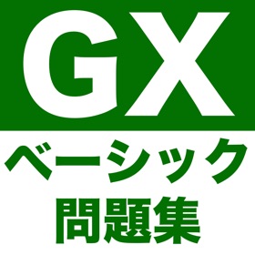 屏幕截图 (6) GX問題集 ベーシック:GXの試験対策用勉強アプリ