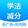 学法减分搜题大师 - 国庆 裘