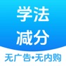 Get 学法减分搜题大师 for iOS, iPhone, iPad Aso Report