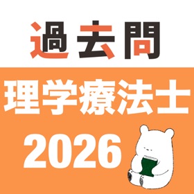 理学療法士 過去問(完全版)