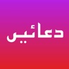دعائیں | Duas icon