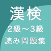 漢字検定２級?３級 読みがなクイズ icon