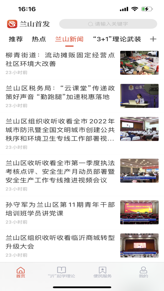 #2. 兰山首发 (iOS) By: 临沂市兰山区广播电视台