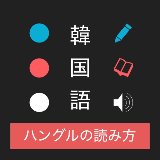 ハングルの読み方 - 韓国語入門 / ハン検・TOPIK対応