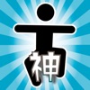 神回避マン：シンプルアクションゲーム - iPhoneアプリ