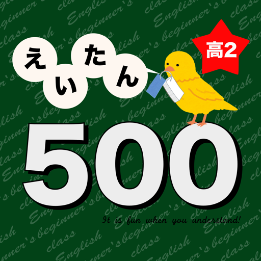 高校2年生で覚える英単語500 - 英語勉強