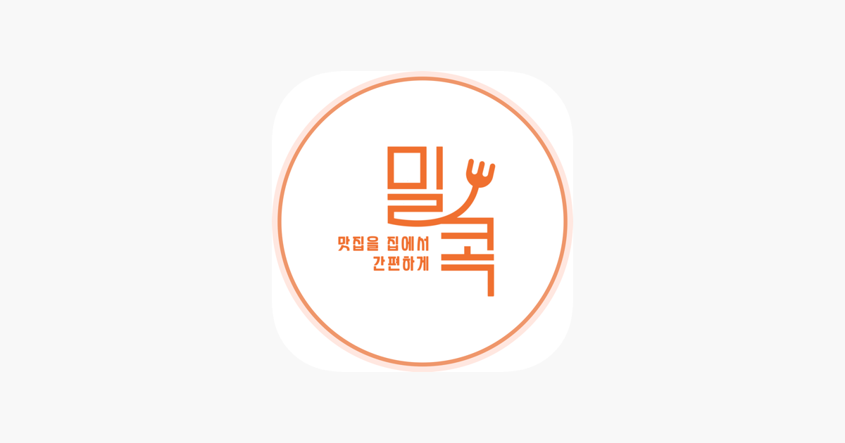 App Store에서 제공하는 밀콕 (Meal Kok) ‎밀콕 (Meal Kok)