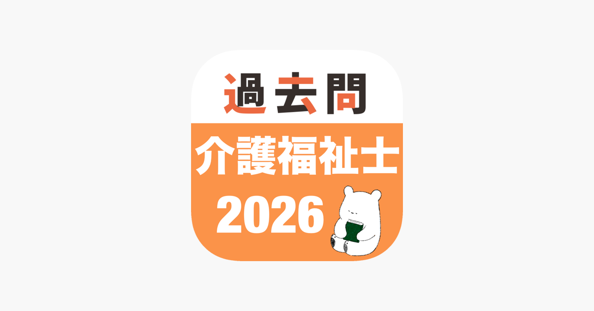 介護福祉士 過去問(完全版)」をApp Storeで