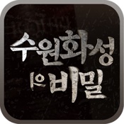 수원화성의 비밀