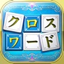 Get いれかえるクロスワード Remix for iOS, iPhone, iPad Aso Report