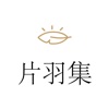 片羽集照片日记软件 icon