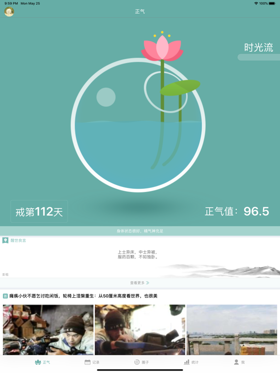 正气-戒色助手 iPad screenshot 1 - Health & Fitness app