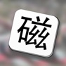 Get Mag Hanzi learn Mandarin for iOS, iPhone, iPad Aso Report