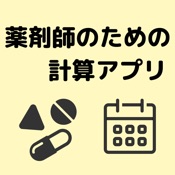 薬剤師のための計算アプリ