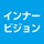 インナービジョン