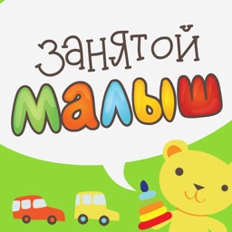 Занятой малыш для iPhone