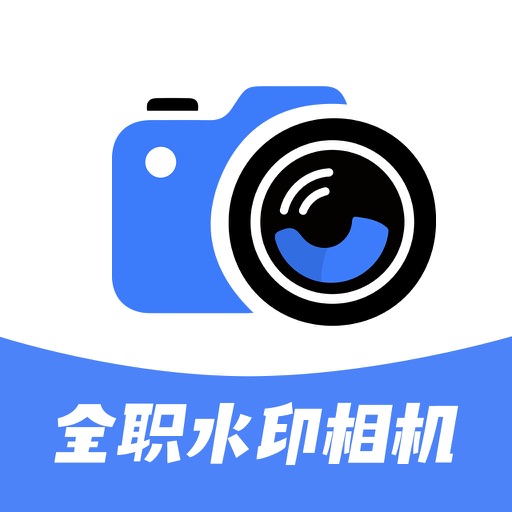 全职水印相机-工作打卡真实时间地点实况水印相机
