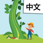 Read Chinese: Jack & Beanstalk