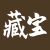 藏宝馆 • 珍宝阁 - iPhoneアプリ