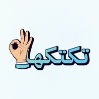 تكتكها