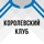 Королевский клуб от Sports.ru