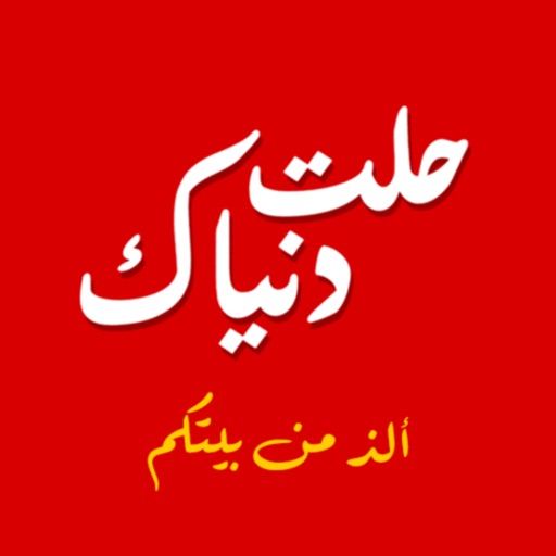 Halat Dinyak - حلت دنياك