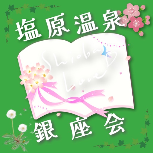 塩原温泉 銀座会