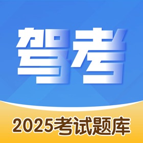 驾照考试题库-2025驾考驾校学车考驾照模拟考试