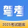 Get 驾照考试题库-2025驾考驾校学车考驾照模拟考试 for iOS, iPhone, iPad Aso Report