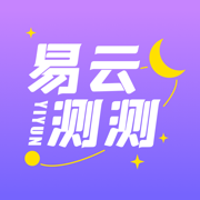 易云测测-星座心理情感测试问答平台