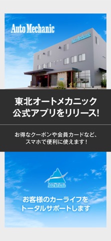 東北オートメカニック 公式アプリ app screenshot