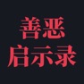 Get 善恶启示录 for iOS, iPhone, iPad Aso Report