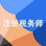 Get 注册税务师资格考试 for iOS, iPhone, iPad Aso Report