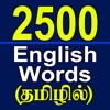 2500 English Words in Tamil icon