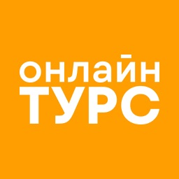 Onlinetours: горящие туры