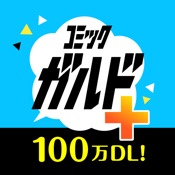 コミックガルド＋ 異世界 漫画や話題コミックまで 漫画アプリ