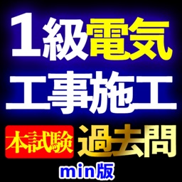 1級電気工事施工管理技士過去問Imin