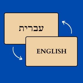 螢幕擷取畫面 (8) Learn Hebrew On The Go