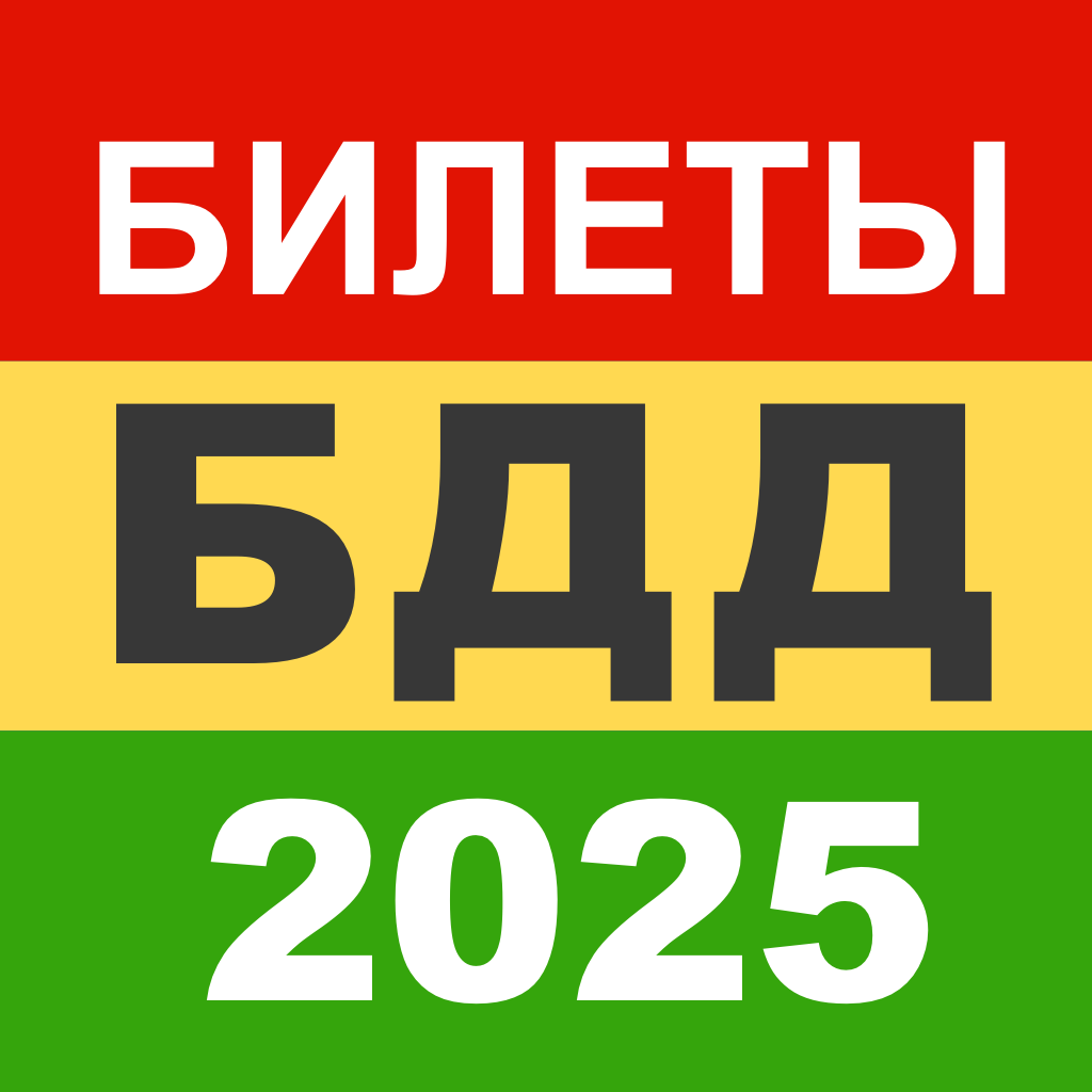 Get Билеты БДД 2025 Росавтотранс for iOS, iPhone, iPad Aso Report