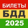 Get Билеты БДД 2025 Росавтотранс for iOS, iPhone, iPad Aso Report