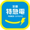 全國特急電