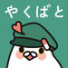 やくばと 