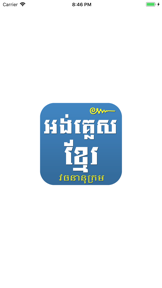 English Khmer Dictionary Pro screenshot