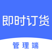 即时订货